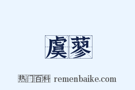 虞蓼是什么意思的图片